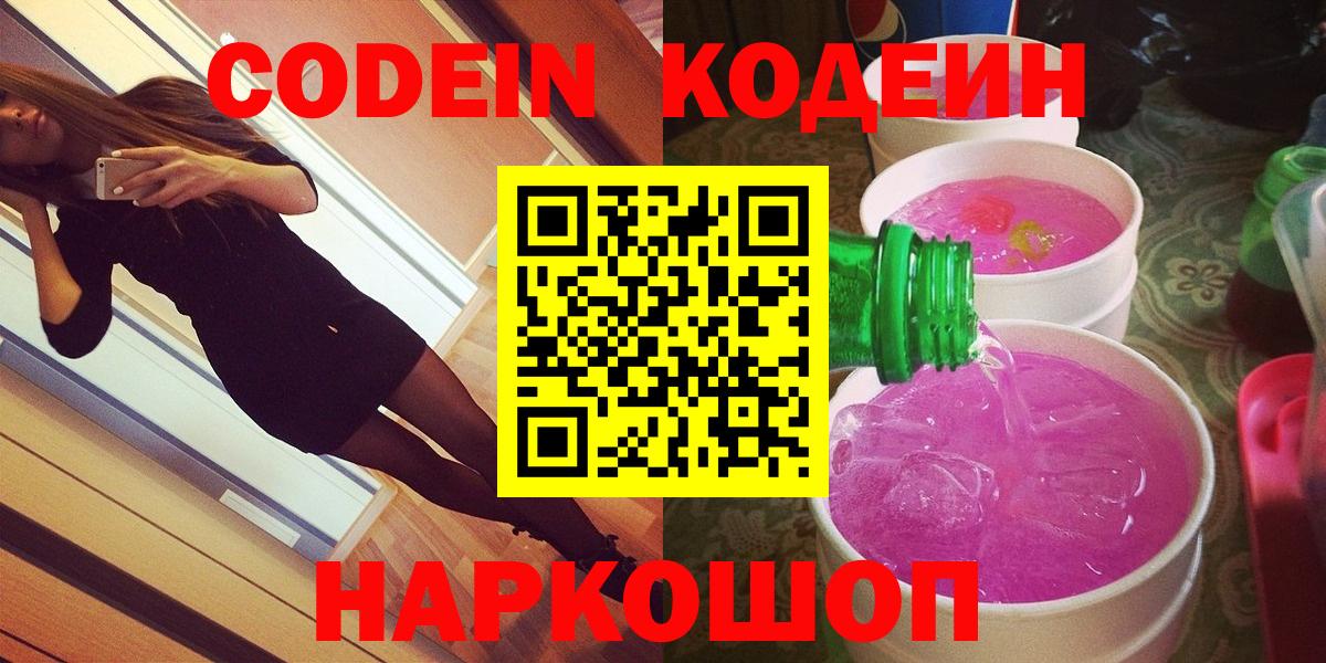 Кодеин Purple Drank Муром