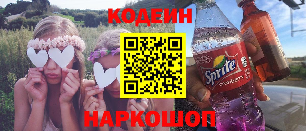 Кодеин напиток Lean (лин)  Вход с VPN  Codein Purple Drank  Муром 